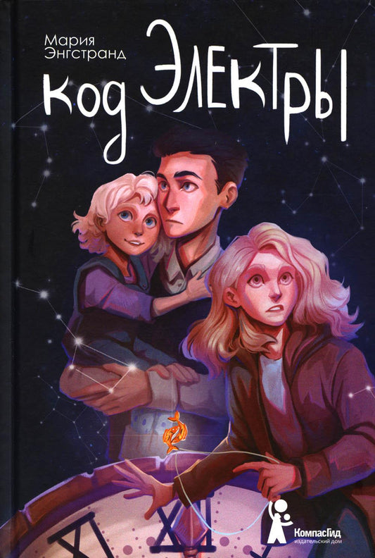 Код Электры (с автографом)