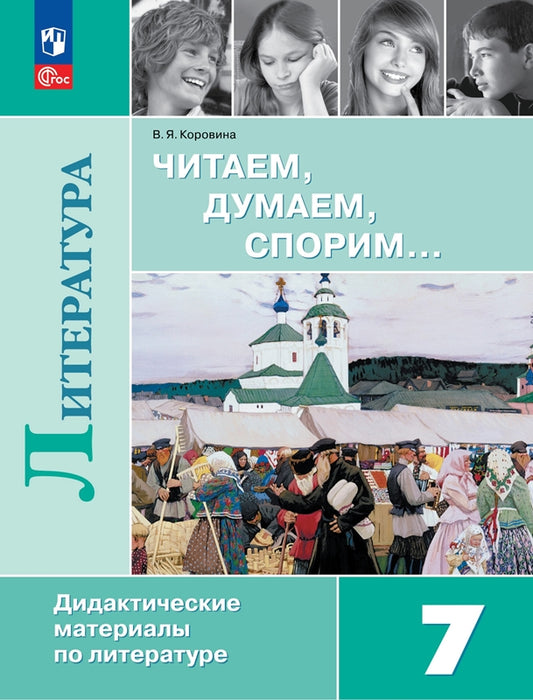 Коровина. Литература 7кл. Читаем, думаем, спорим. Дидактические материалы к Пр.1 ФПУ 22-27
