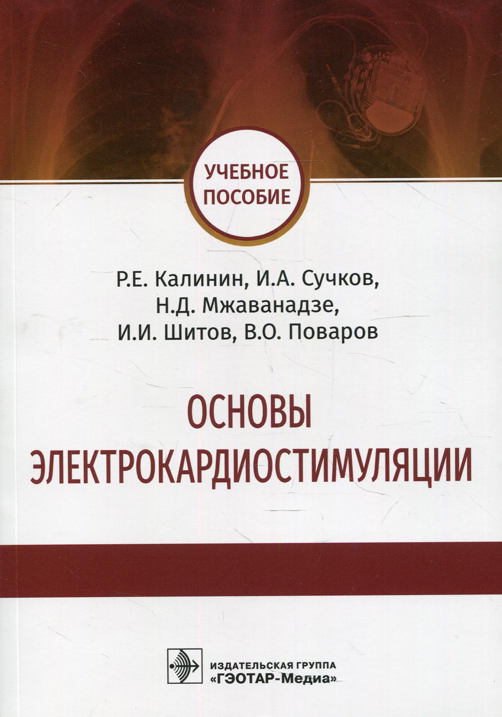 Основы электрокардиостимуляции : учебное пособие / Р. Е. Калинин, И. А. Сучков, Н. Д. Мжаванадзе [и др.]. — Москва : ГЭОТАР-Медиа, 2022. — 112 с. : ил.