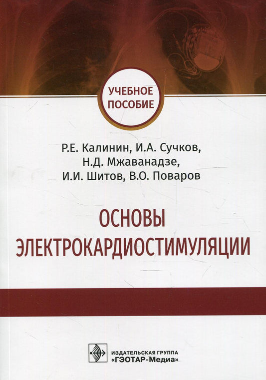Основы электрокардиостимуляции : учебное пособие / Р. Е. Калинин, И. А. Сучков, Н. Д. Мжаванадзе [и др.]. — Москва : ГЭОТАР-Медиа, 2022. — 112 с. : ил.