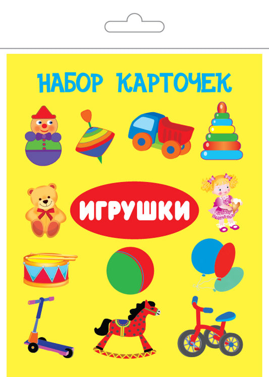 Игрушки (13 карточек)
