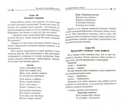 Что делать,если ребенок плачет:200 эффект.советов
