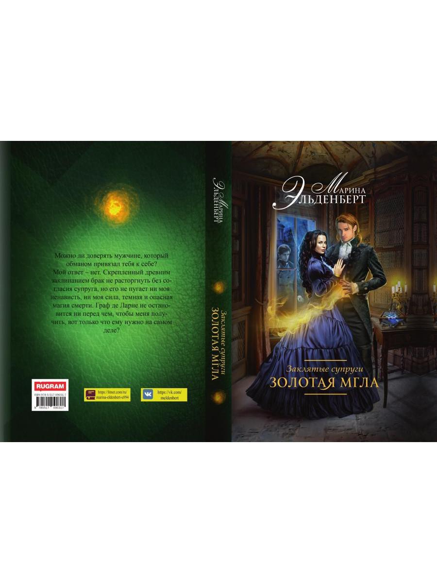 Заклятые супруги. Золотая мгла