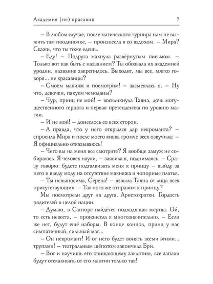 Академия (не) красавиц