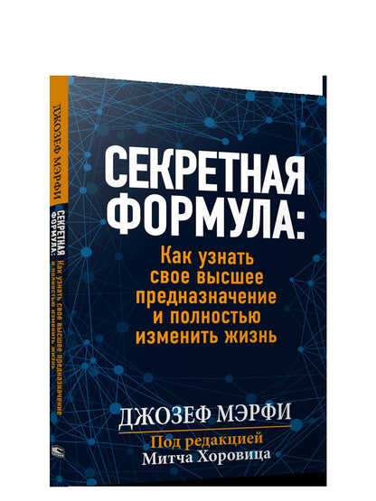 Секретная формула: Как узнать свое высшее предназначение и полностью изменить жизнь