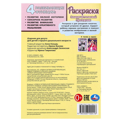 Замурчательный праздник. Раскраска. 145х210мм. Скрепка. 16 стр. Умка в кор.50шт