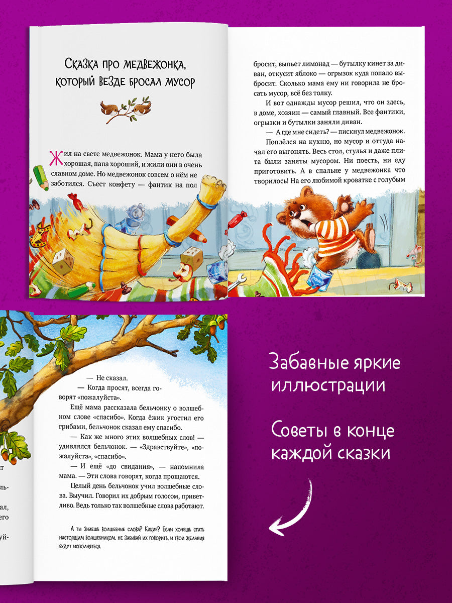 Большая сказочная серия (мягкая обложка). Энциклопедия хорошего поведения в сказках/Ульева Е.