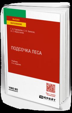 ПОДСОЧКА ЛЕСА 4-е изд., пер. и доп. Учебник для вузов