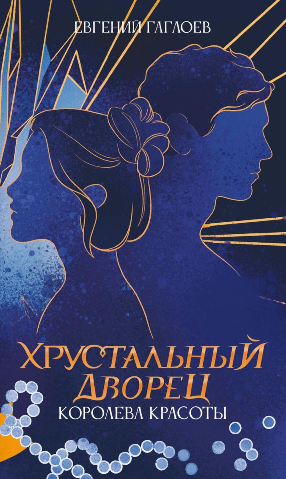 Королева красоты