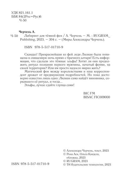 Лабиринт для темной феи