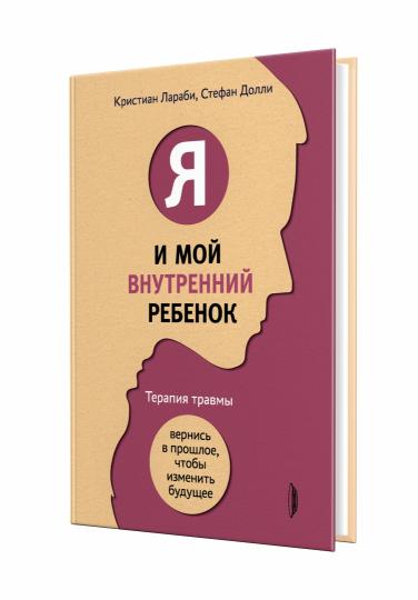 Я и мой внутренний ребенок.Теапия травмы:вернис