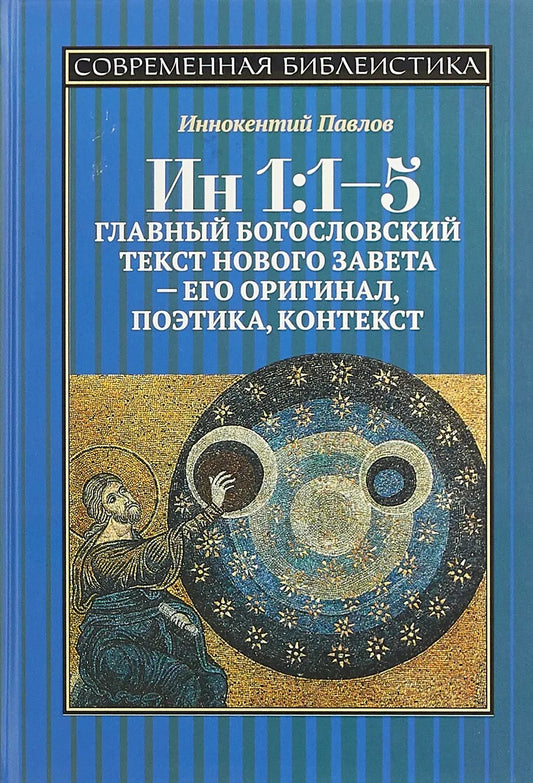 Ин 1:1-5. Главный богословский текст Нового Завета – его оригинал, поэтика, контекст (новинка) в продаже с 06.02.2019