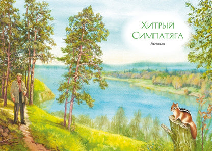 Зачем белке хвост. Рассказы