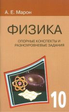 Физика 10кл Опорные конспекты