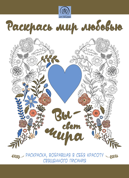 Раскрась мир любовью. Раскраска, вобравшая в себя красоту Священного Писания (56стр)