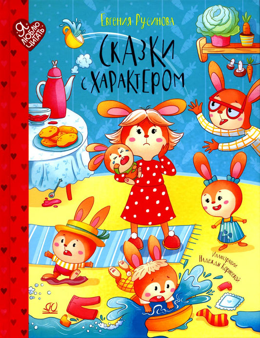 Сказки с характером. Евгения Русинова