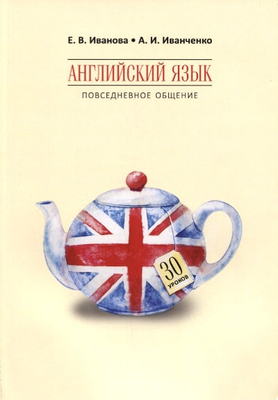 Иванова. Английский язык. Повседневное общение. 30 уроков. 12+