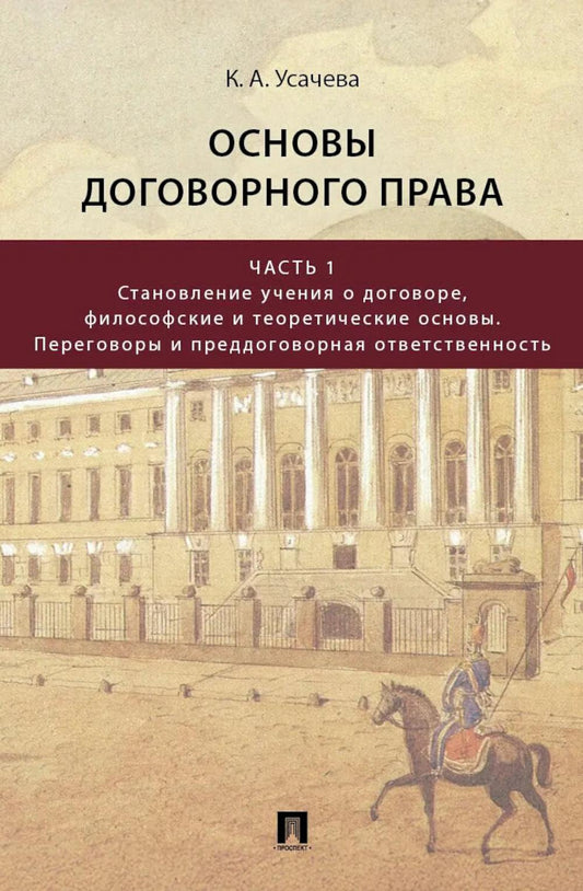 Основы договорного права. Уч. В 2 ч. Ч 1. Становление учения о договоре, философские и теоретические основы. Переговоры и преддоговорная ответственность.-М.:Проспект,2026.
