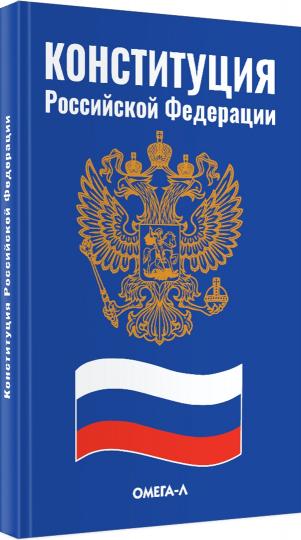 Конституция Российской Федерации