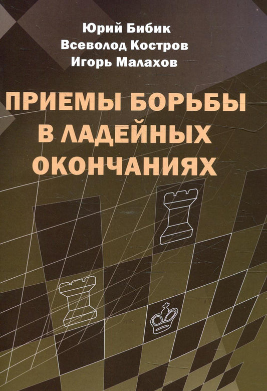 Приемы борьбы в ладейных окончаниях
