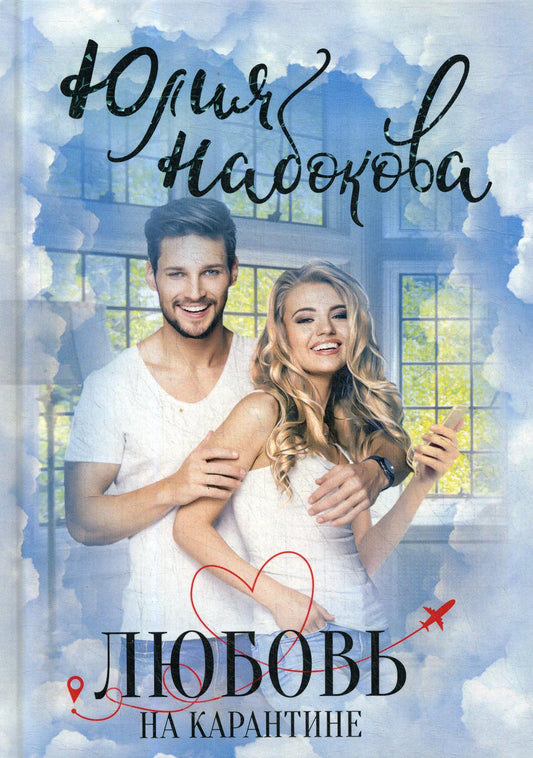 Любовь на карантине