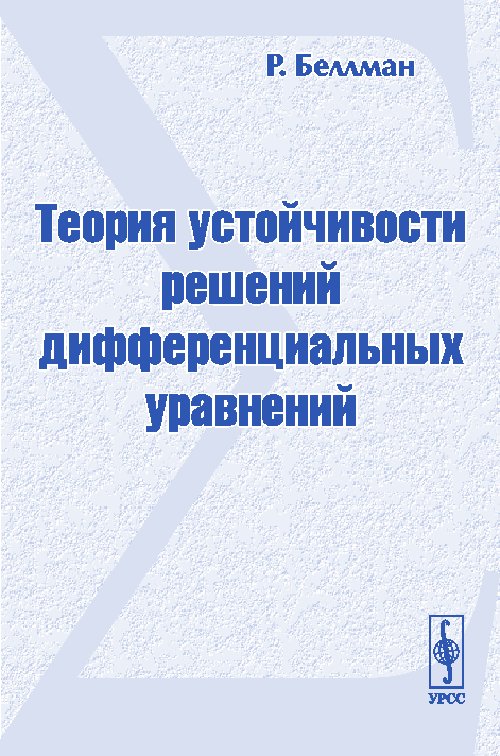 Теория устойчивости решений дифференциальных уравнений. Перевод с английского