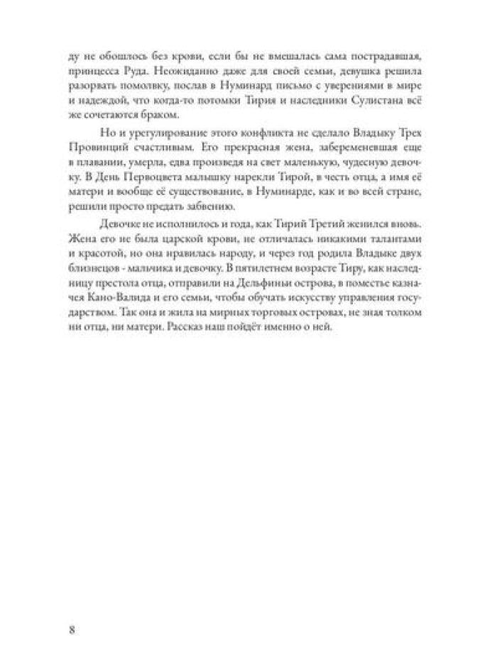 Царевна в бегах. Кн. 1
