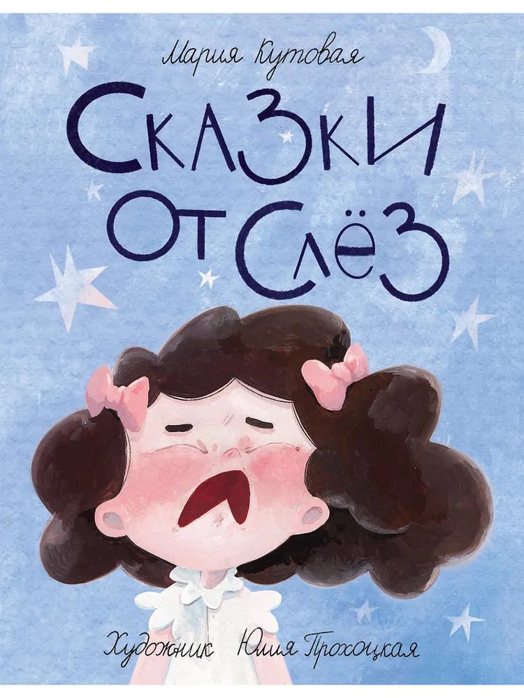 Сказки от слёз