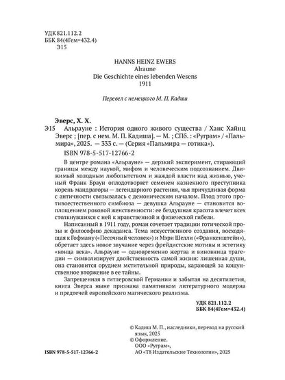 Альрауне: История одного живого существа