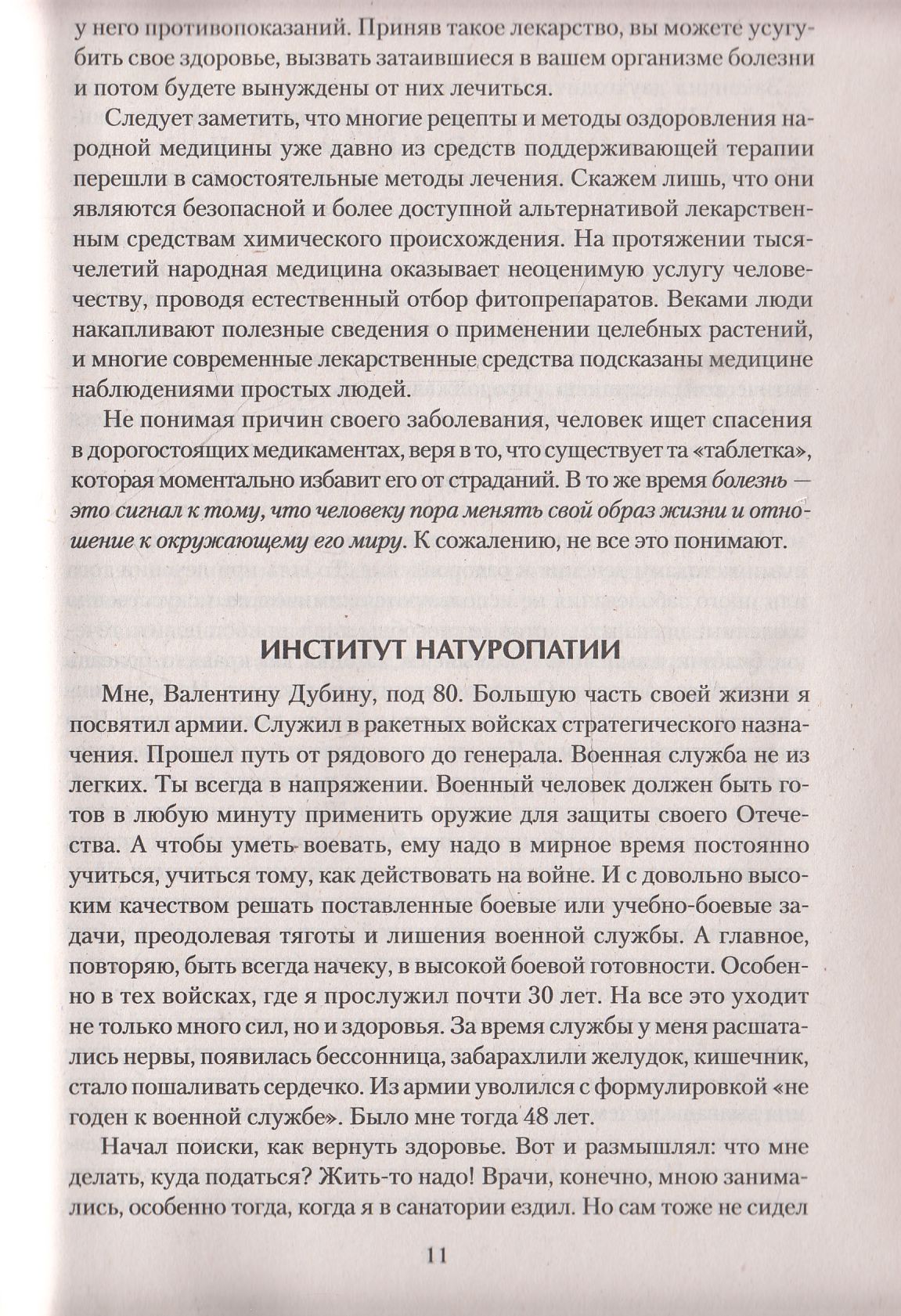 Натуропатия. Практические рекомендации для здоровья