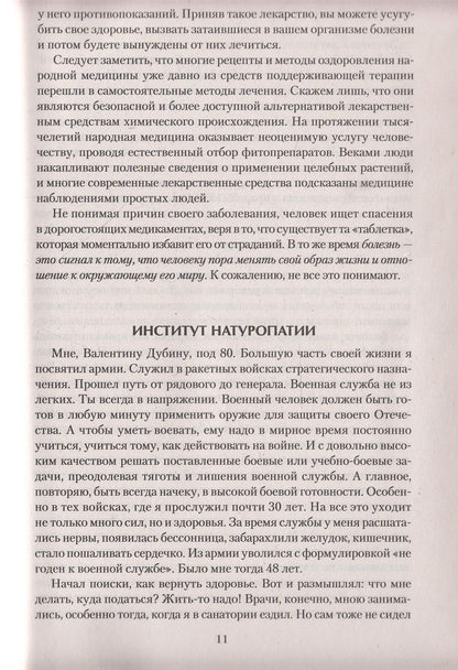 Натуропатия. Практические рекомендации для здоровья