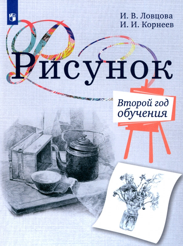 Ловцова. Рисунок. Второй год обучения. Учебное пособие