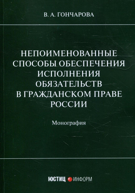 Непоименованные способы обеспечения исполнения обязательств в гражданском праве России: монография