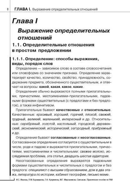 Синтаксис. Практическое пособие по русскому языку как иностранному. 8-е изд.
