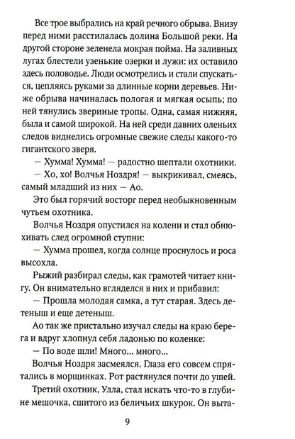 Охотники на мамонтов: повести