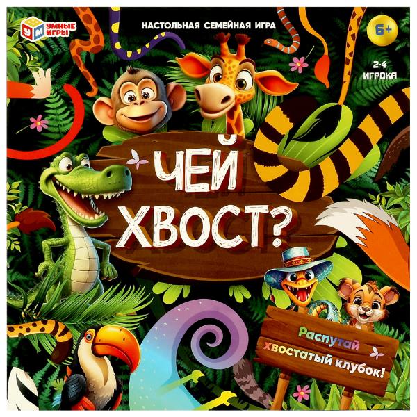 Чей хвост? Настольная игра-ходилка квадрат.40 карточек. 250х250х55 мм. Умные игры в кор.10шт