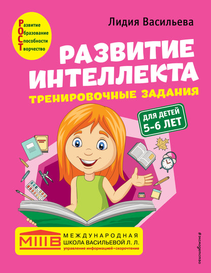Комплект. Развитие интеллекта (пособие+рабочая тетрадь): для детей 5-6 лет