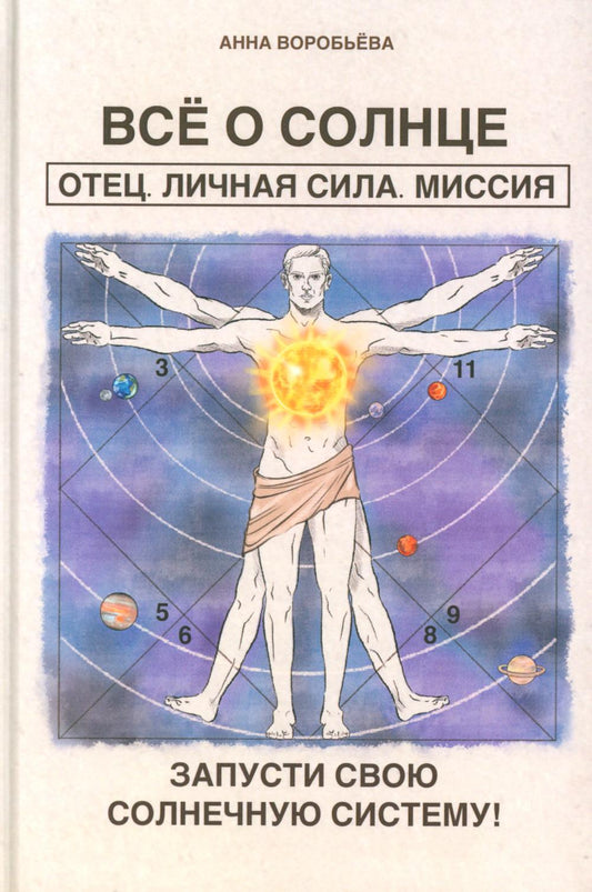Все о солнце. Отец. Личная сила. Миссия. Запусти свою Солнечную систему!
