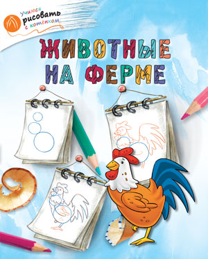 ОК УРсК Животные на ферме. Учимся рисовать с котенком. Орехов А.А.