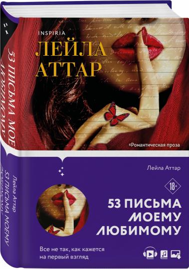 Пятьдесят три письма моему любимому