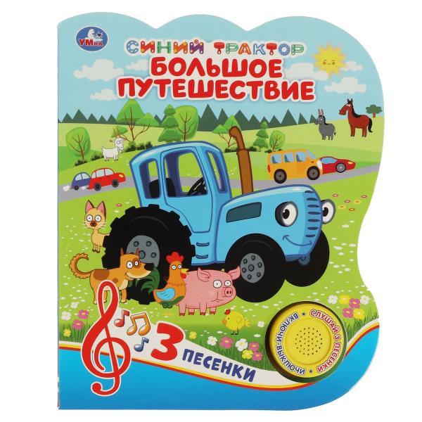 Большое путешествие. Синий ТРАКТОР (1 кн. 3 пес.) 152х185мм, 8стр Умка в кор.30шт