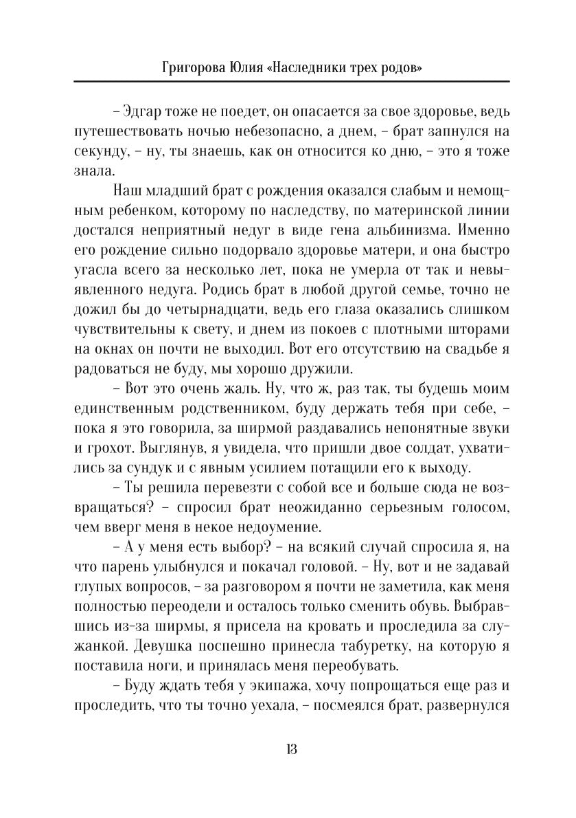 Наследники трех родов