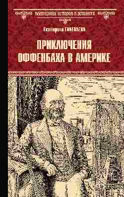 Приключения Оффенбаха в Америке (12+)