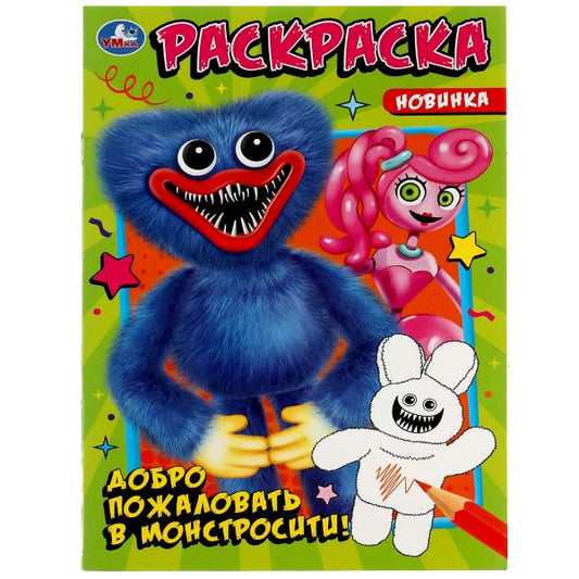 Добро пожаловать в Монстросити!. Ред.-сост. Лаврук М. Раскраска. 145х210мм. 16 стр. Умка в кор.50шт