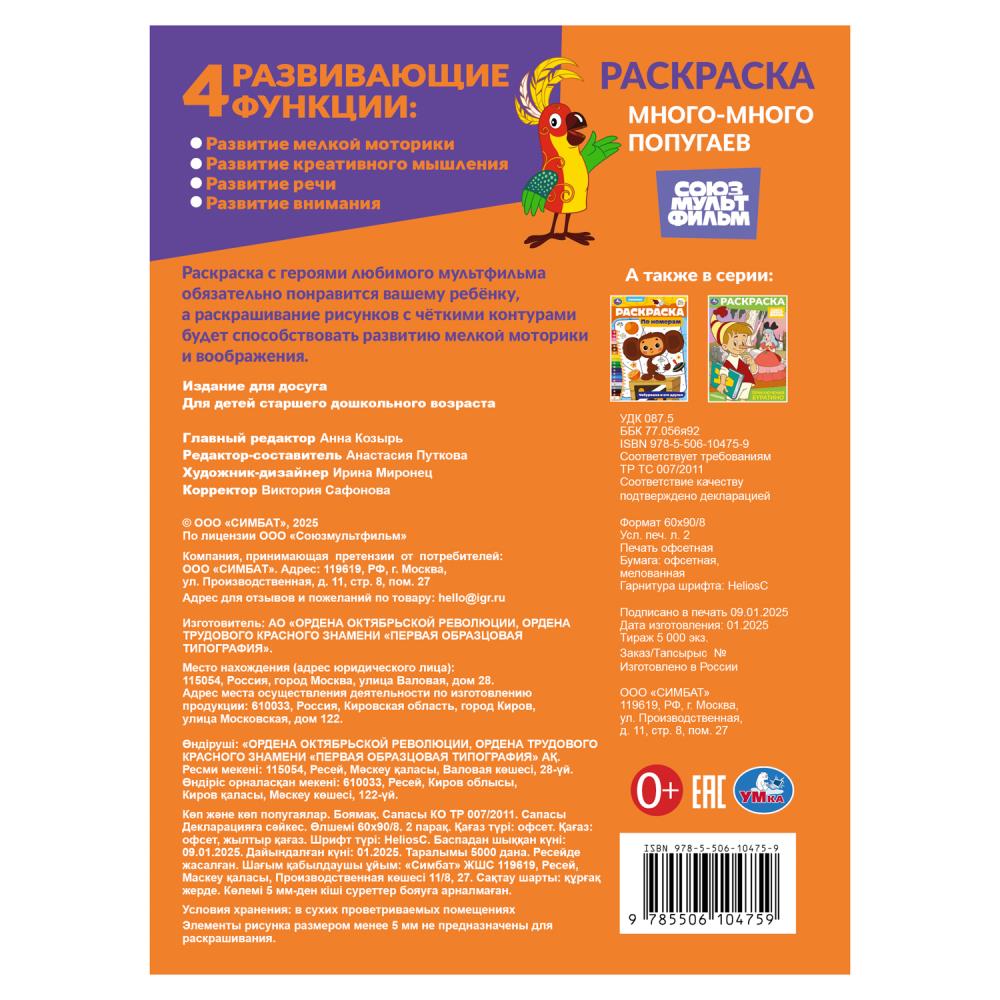Много-много попугаев. Союзмультфильм. Раскраска. 214х290 мм. Скрепка. 16 стр. Умка в кор.50шт
