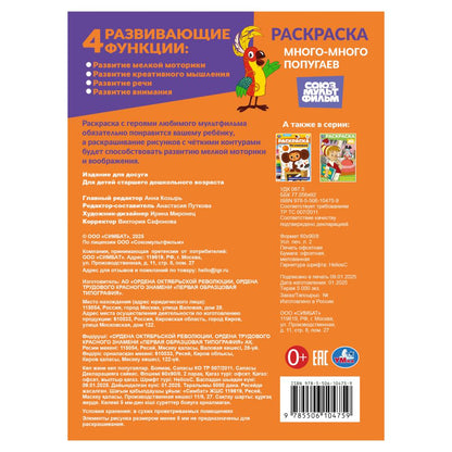 Много-много попугаев. Союзмультфильм. Раскраска. 214х290 мм. Скрепка. 16 стр. Умка в кор.50шт