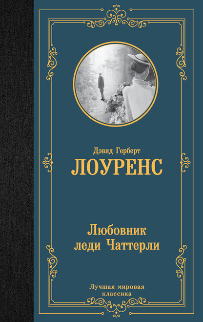 Любовник леди ЧаттерLI