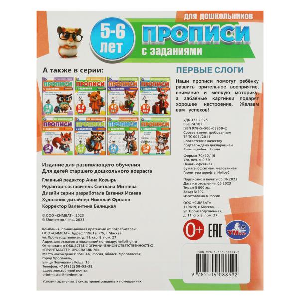 Первые слоги. 5-6 lettres. Propositions pour les enfants avec les soins. 169х210 mm. 8 pièces. Умка в кор.50шт