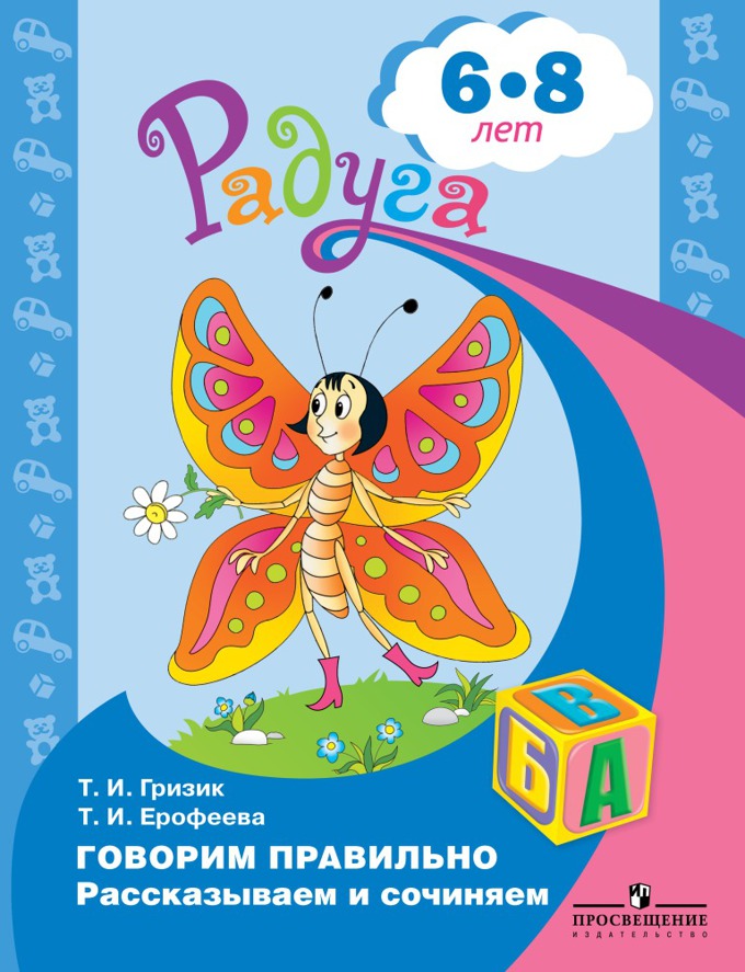 Гризик Говорим правильно. Рассказываем и сочиняем. Пособие для детей 6-8 лет (Серия "Радуга")