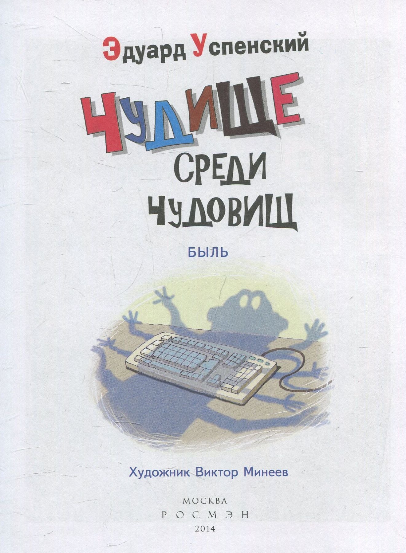 Успенский Э. Чудище среди чудовищ